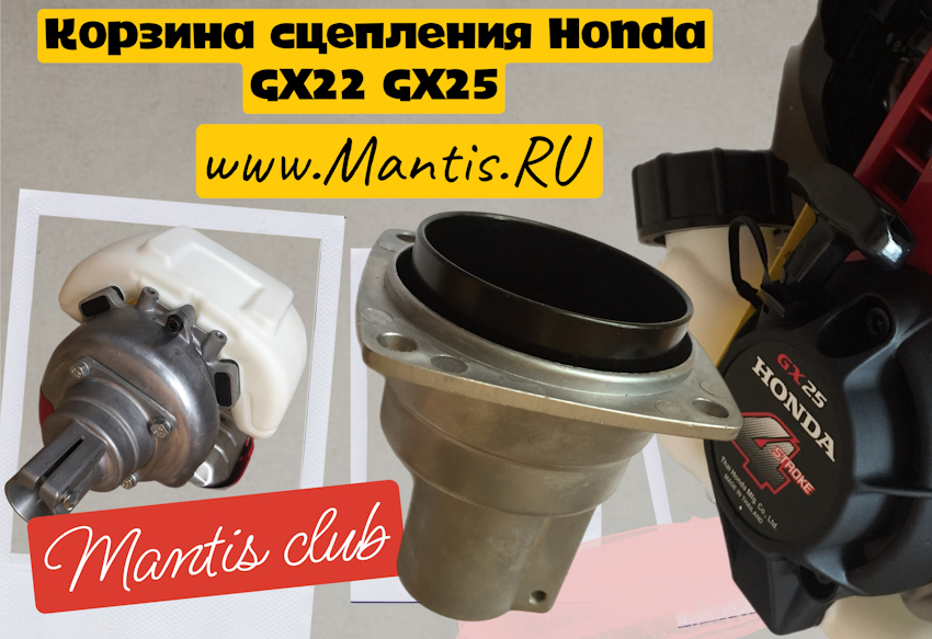   Mantis Honda GX25  GX22
