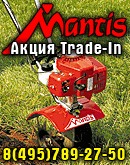 Trade-In Трейд - Ин обмен культиваторов Mantis